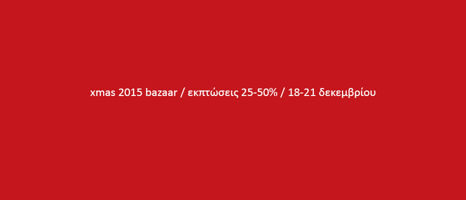 Εκπτώσεις από 25 έως 50% στο χριστουγεννιάτικο bazaar του ding