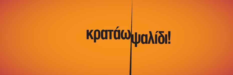 Κρατώ Ψαλίδι! Ένα διαφορετικό εργαστήριο για παιδιά 5-10 ετών